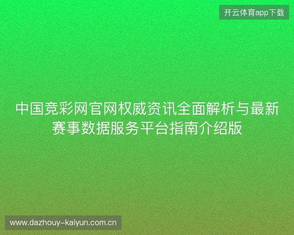 中国竞彩网官网权威资讯全面解析与最新赛事数据服务平台指南介绍版